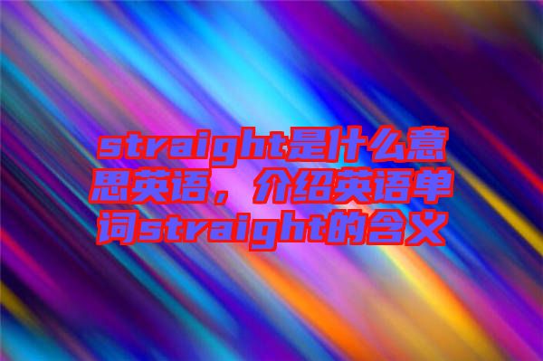 straight是什么意思英語，介紹英語單詞straight的含義
