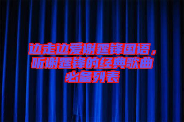 邊走邊愛(ài)謝霆鋒國(guó)語(yǔ)，聽(tīng)謝霆鋒的經(jīng)典歌曲必備列表