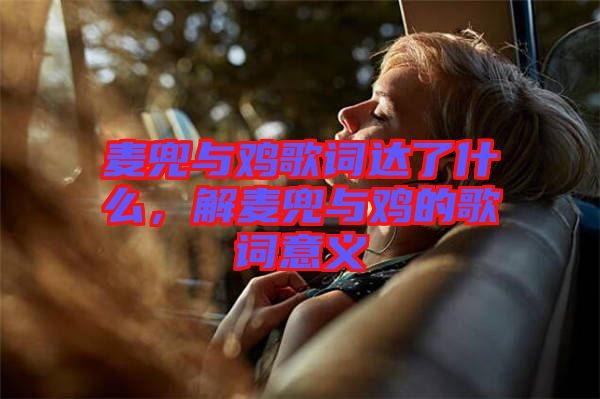麥兜與雞歌詞達(dá)了什么，解麥兜與雞的歌詞意義