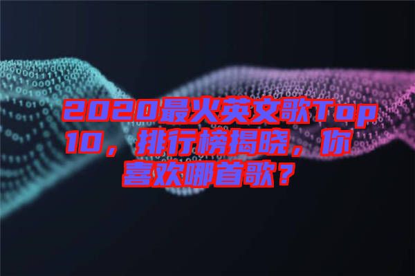 2020最火英文歌Top10，排行榜揭曉，你喜歡哪首歌？