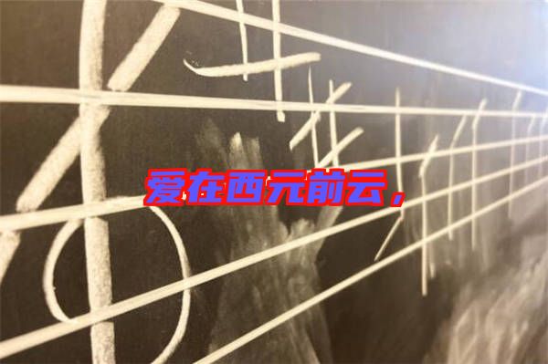 愛在西元前云，