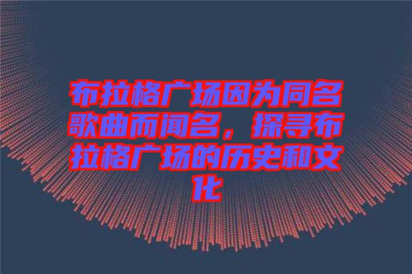 布拉格廣場因?yàn)橥枨劽?，探尋布拉格廣場的歷史和文化