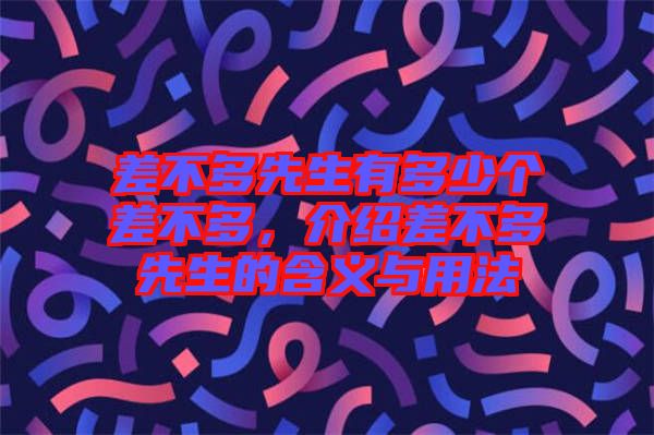 差不多先生有多少個(gè)差不多，介紹差不多先生的含義與用法
