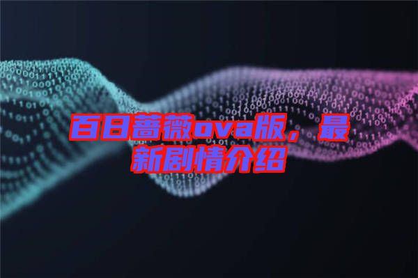百日薔薇ova版，最新劇情介紹