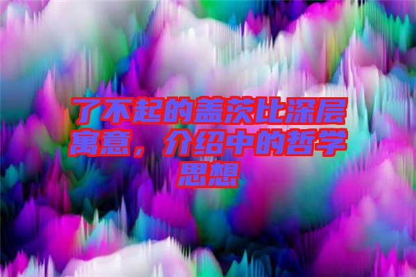 了不起的蓋茨比深層寓意，介紹中的哲學思想