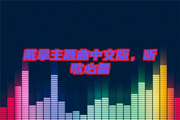 戴拿主題曲中文版，聽歌必備