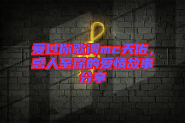 愛過你歌詞mc天佑，感人至深的愛情故事分享