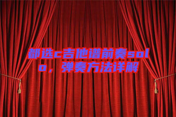 都選c吉他譜前奏solo，彈奏方法詳解