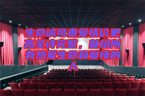 生命誠可貴愛情價更高全詩完整，獻(xiàn)給所有熱愛生命和愛情的人
