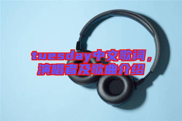 tuesday中文歌詞，演唱者及歌曲介紹