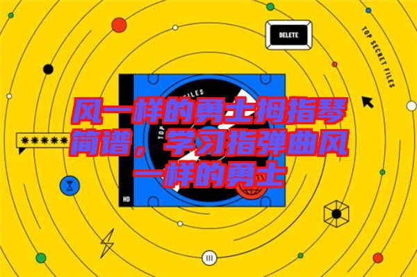 風(fēng)一樣的勇士拇指琴簡(jiǎn)譜，學(xué)習(xí)指彈曲風(fēng)一樣的勇士