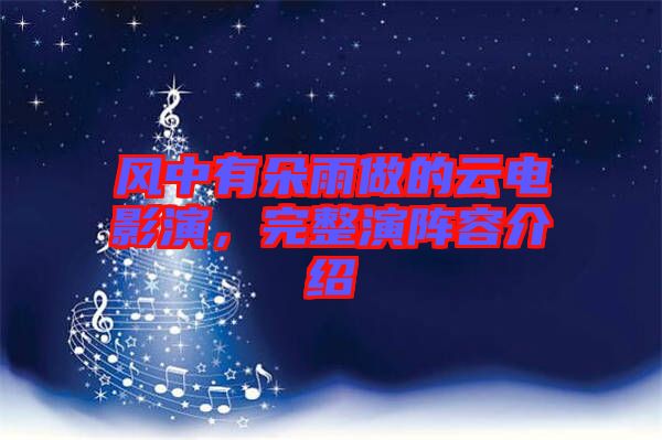 風(fēng)中有朵雨做的云電影演，完整演陣容介紹