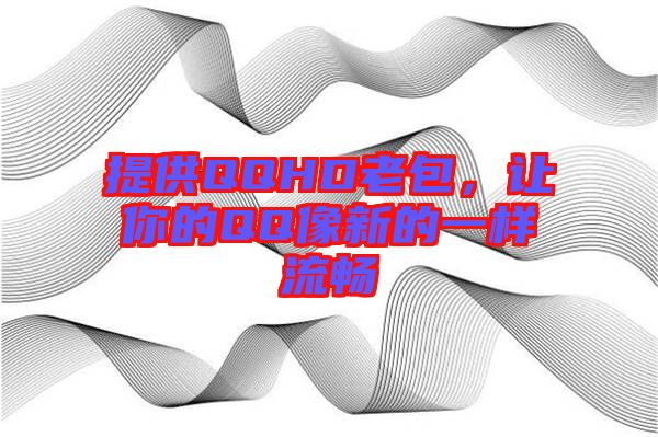提供QQHD老包，讓你的QQ像新的一樣流暢