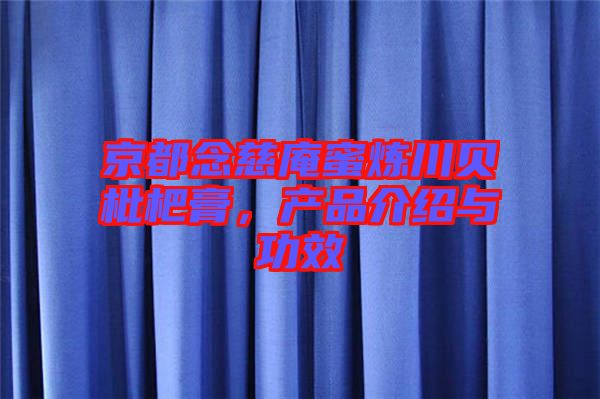 京都念慈庵蜜煉川貝枇杷膏，產(chǎn)品介紹與功效