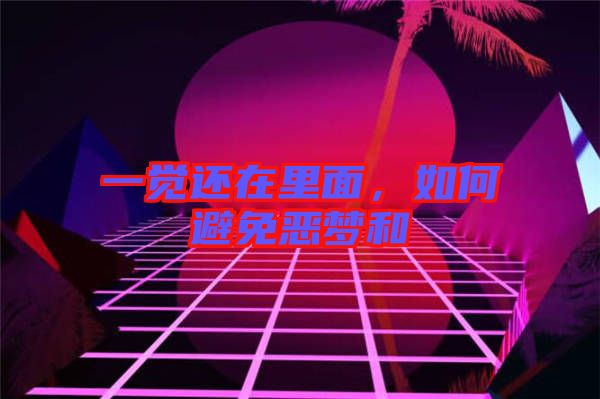 一覺(jué)還在里面，如何避免惡夢(mèng)和