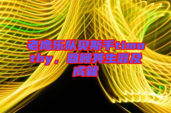 老鷹樂隊貝斯手timothy，回顧其生涯及成就