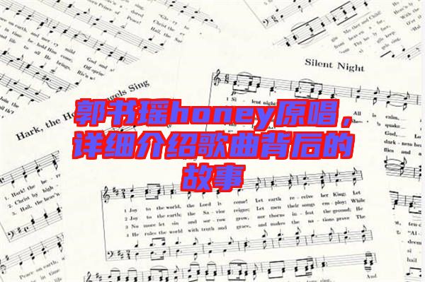 郭書瑤honey原唱，詳細(xì)介紹歌曲背后的故事