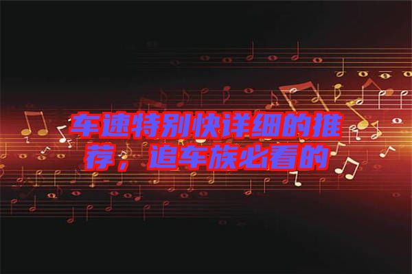 車速特別快詳細(xì)的推薦，追車族必看的