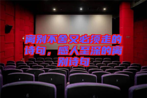 離別不舍又必須走的詩(shī)句，感人至深的離別詩(shī)句