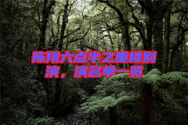 陳翔六點(diǎn)半之重樓別演，演名單一覽