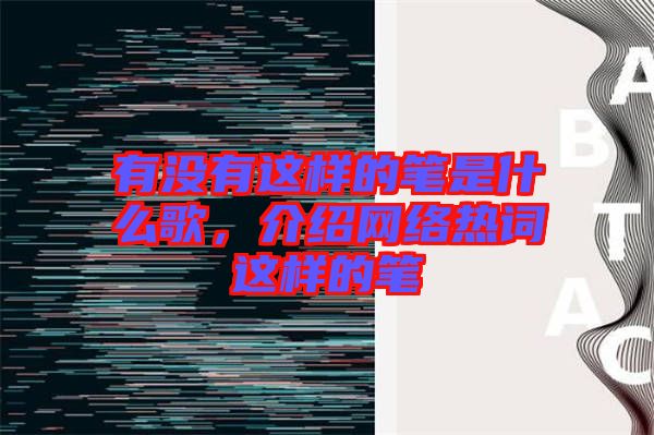 有沒(méi)有這樣的筆是什么歌，介紹網(wǎng)絡(luò)熱詞這樣的筆