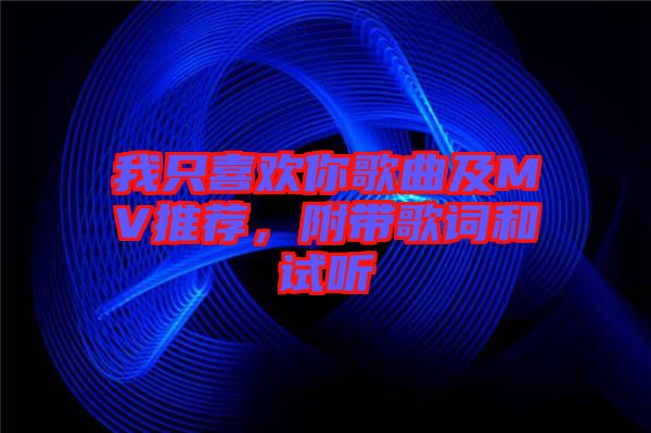 我只喜歡你歌曲及MV推薦，附帶歌詞和試聽