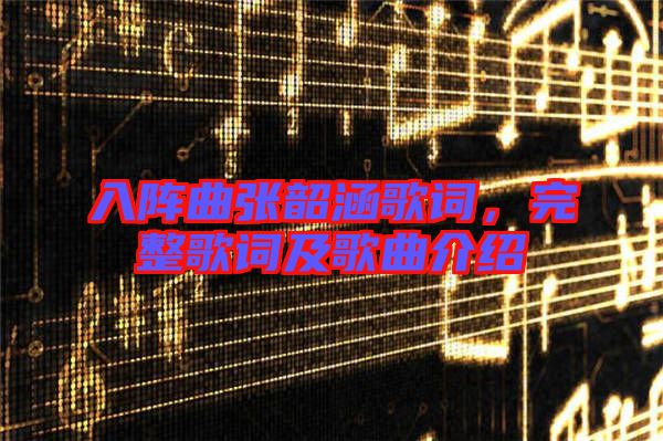 入陣曲張韶涵歌詞，完整歌詞及歌曲介紹