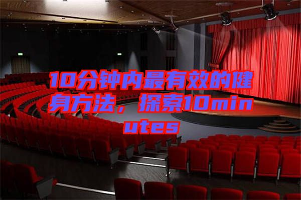 10分鐘內(nèi)最有效的健身方法，探索10minutes