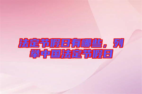 法定節(jié)假日有哪些，列舉中國法定節(jié)假日