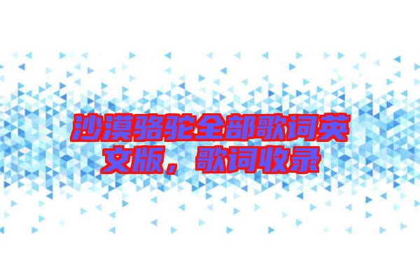 沙漠駱駝全部歌詞英文版，歌詞收錄