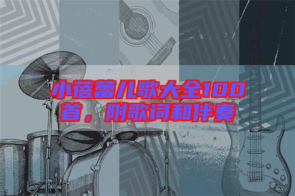小蓓蕾兒歌大全100首，附歌詞和伴奏