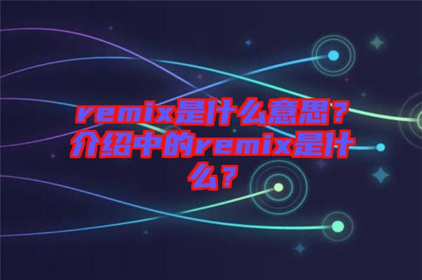 remix是什么意思？介紹中的remix是什么？
