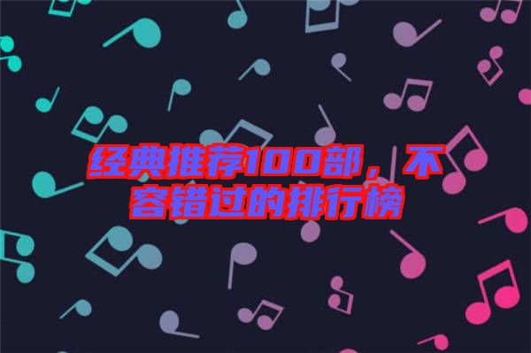 經(jīng)典推薦100部，不容錯(cuò)過(guò)的排行榜