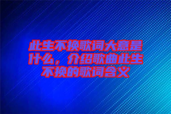 此生不換歌詞大意是什么，介紹歌曲此生不換的歌詞含義