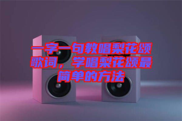 一字一句教唱梨花頌歌詞，學(xué)唱梨花頌最簡單的方法