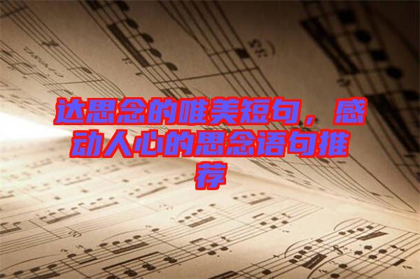 達(dá)思念的唯美短句，感動(dòng)人心的思念語(yǔ)句推薦