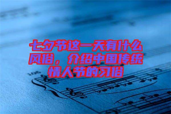 七夕節(jié)這一天有什么風(fēng)俗，介紹中國傳統(tǒng)情人節(jié)的習(xí)俗