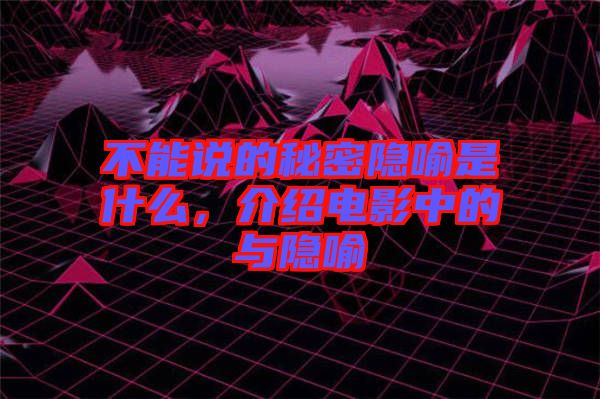 不能說的秘密隱喻是什么，介紹電影中的與隱喻