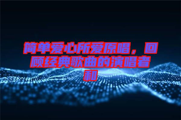 簡(jiǎn)單愛心所愛原唱，回顧經(jīng)典歌曲的演唱者和