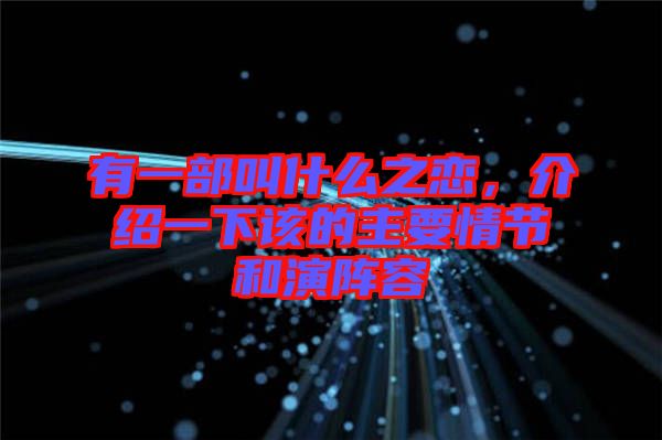 有一部叫什么之戀，介紹一下該的主要情節(jié)和演陣容