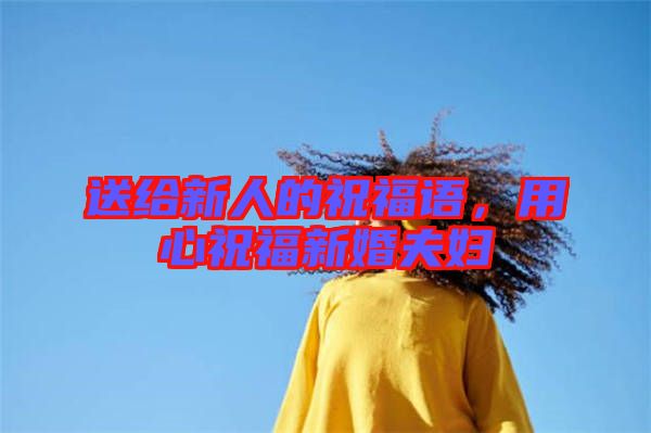 送給新人的祝福語，用心祝福新婚夫婦
