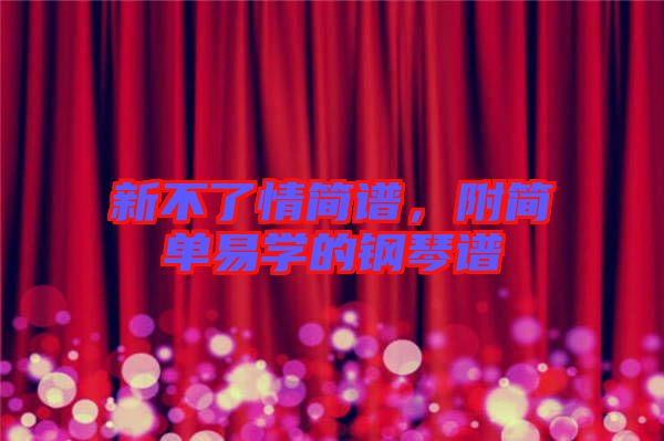 新不了情簡譜，附簡單易學的鋼琴譜