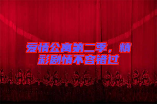 愛情公寓第二季，精彩劇情不容錯(cuò)過