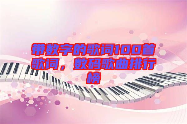 帶數(shù)字的歌詞100首歌詞，數(shù)碼歌曲排行榜
