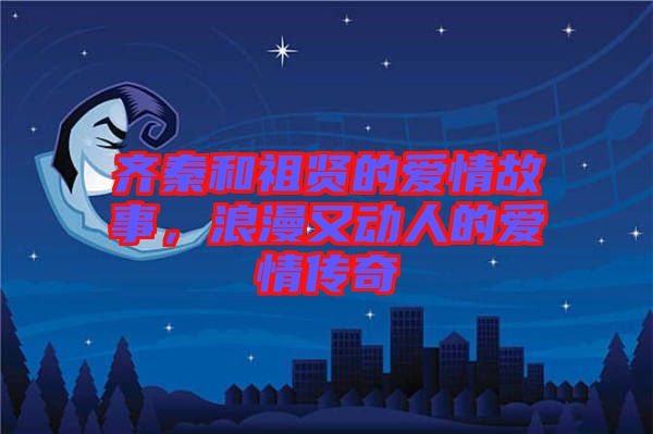 齊秦和祖賢的愛情故事，浪漫又動人的愛情傳奇