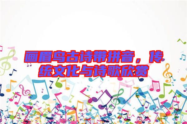 畫眉鳥(niǎo)古詩(shī)帶拼音，傳統(tǒng)文化與詩(shī)歌欣賞