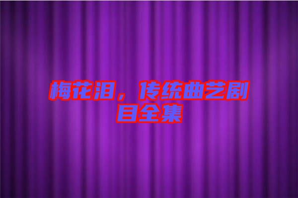 梅花淚，傳統(tǒng)曲藝劇目全集
