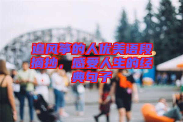 追風箏的人優(yōu)美語段摘抄，感受人生的經(jīng)典句子
