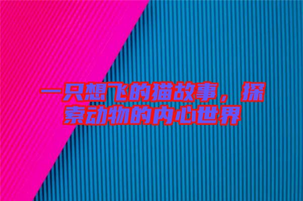 一只想飛的貓故事，探索動物的內(nèi)心世界