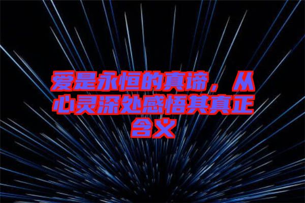 愛(ài)是永恒的真諦，從心靈深處感悟其真正含義